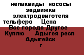 неликвиды  нососы задвижки электродвиготеля тельферо  › Цена ­ 1 111 - Все города Другое » Куплю   . Адыгея респ.,Адыгейск г.